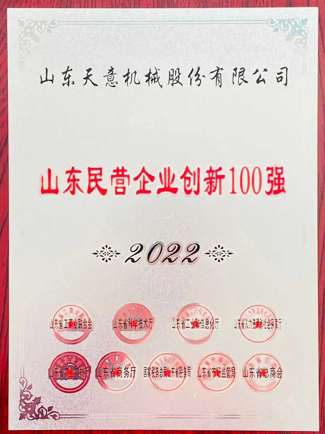 喜報(bào)！2022年天意機(jī)械榮獲“2022山東民營(yíng)企業(yè)創(chuàng)新100強(qiáng)”